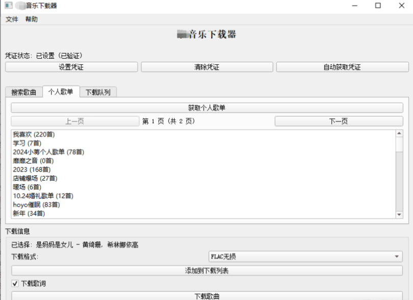 企鹅音乐下载器 v1.1-音创社AI SonoCraft丨科技改变未来