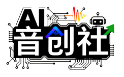 音创社AI SonoCraft丨未来之声 由此开始