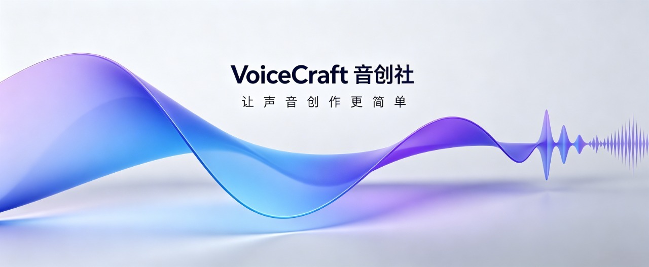 VoiceCraft 音创社 实时AI变声+实时文字克隆语音 不讲一句话也可以变声-音创社AI SonoCraft丨科技改变未来