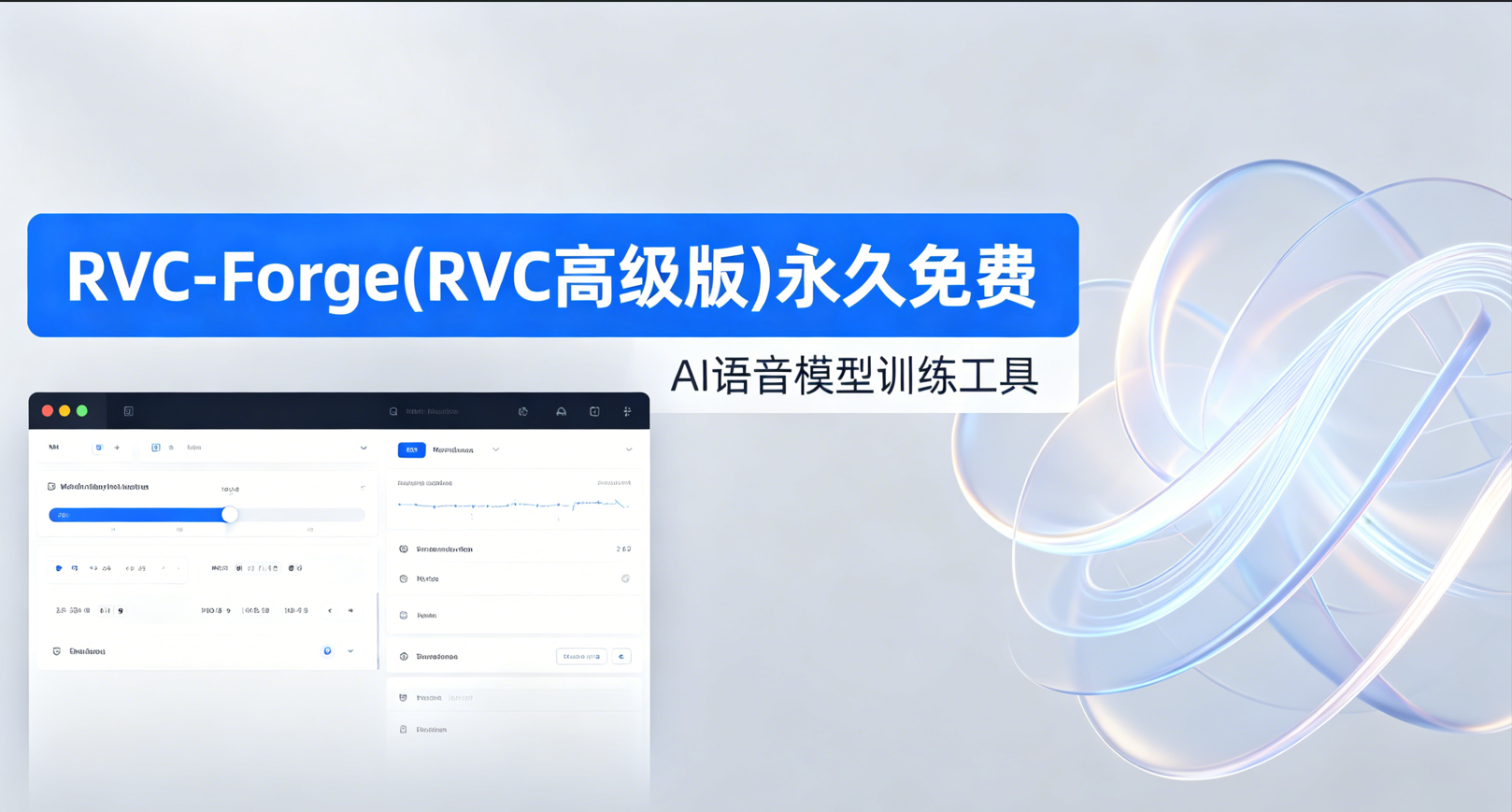 RVC-Forge(RVC高级版)-使用教程-音创社AI SonoCraft丨科技改变未来